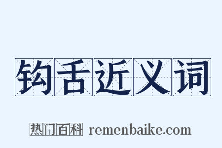钩舌近义词是什么意思的图片